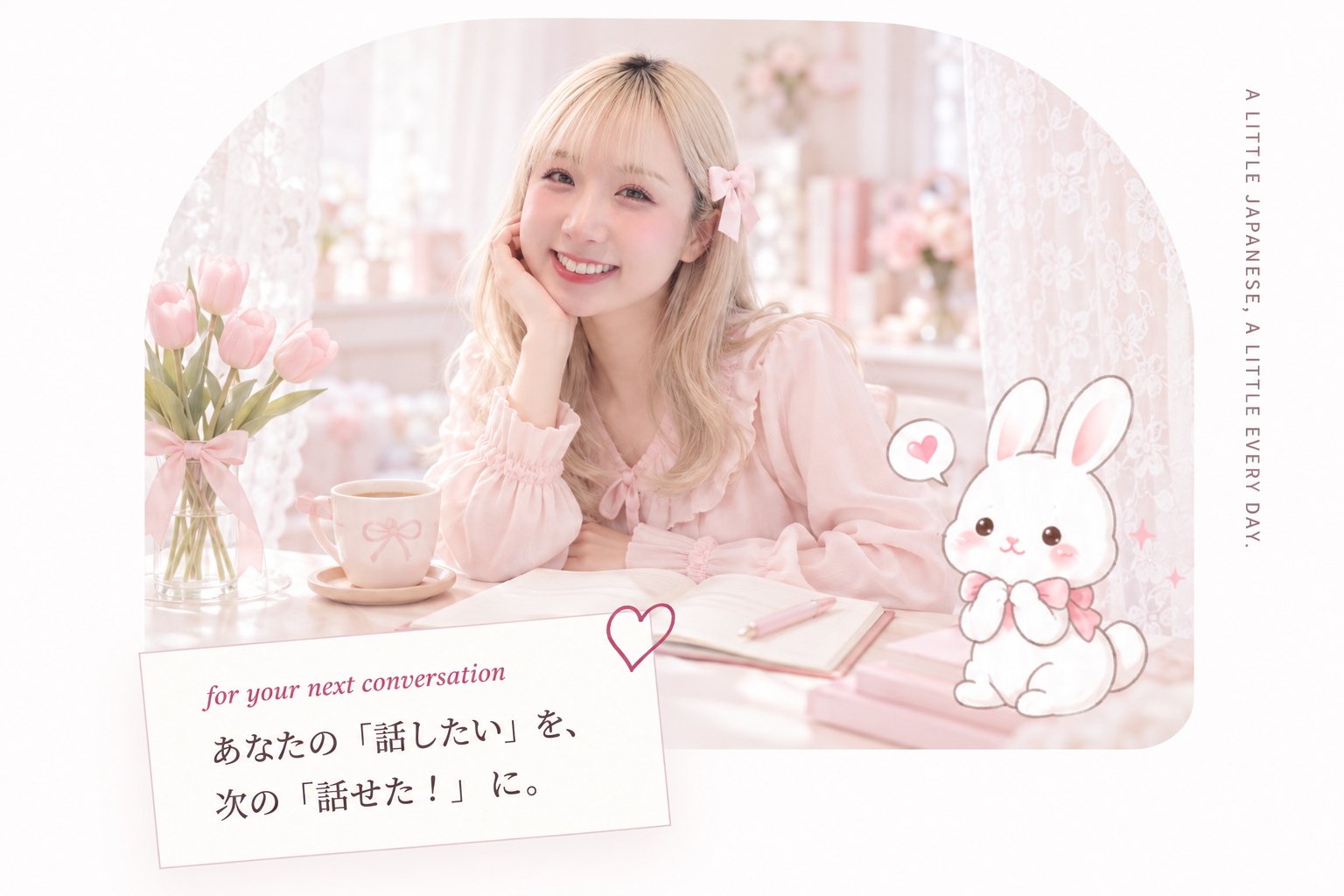 ピンクのリボンをつけたあお先生とうさぎ。あなたの「話したい」を、次の「話せた!」に。